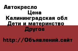 Автокресло Maxi-cosi Pebble 0-13 › Цена ­ 5 200 - Калининградская обл. Дети и материнство » Другое   